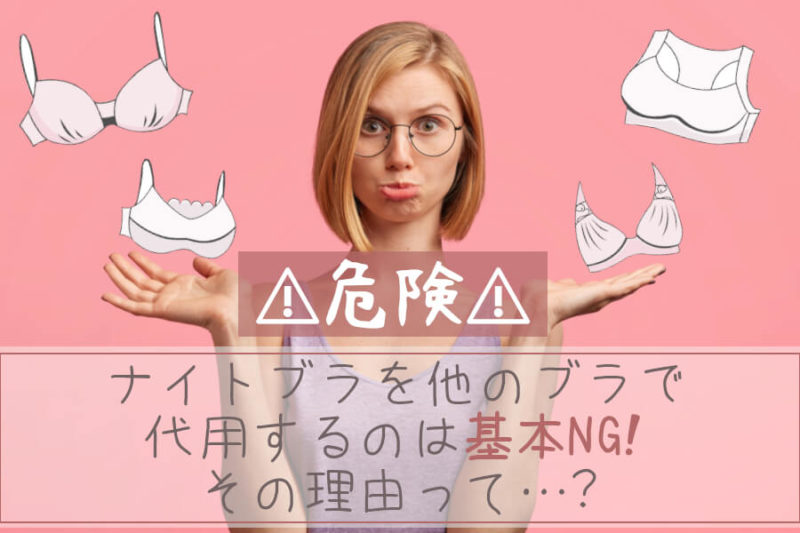 【危険】ナイトブラを他のブラで代用するのは基本NG！その理由って…？