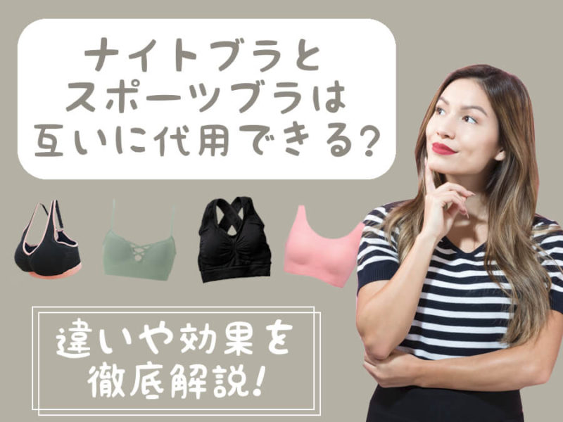 ナイトブラとスポーツブラは互いに代用できる？違いや効果を徹底解説！ - 【全75枚を試して比較！】ナイトブラおすすめ人気ランキングTOP10を公開！